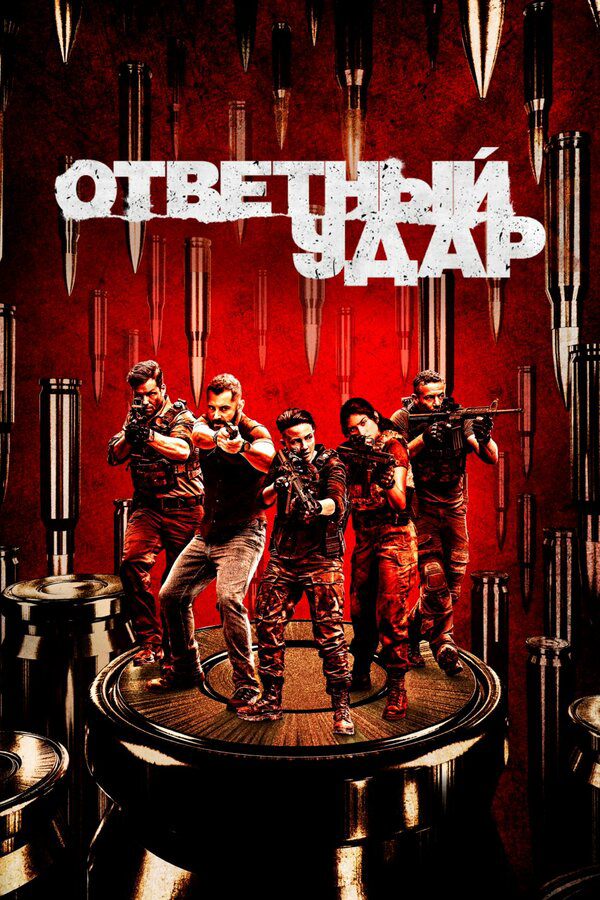 Ответный удар (2010) - смотреть онлайн